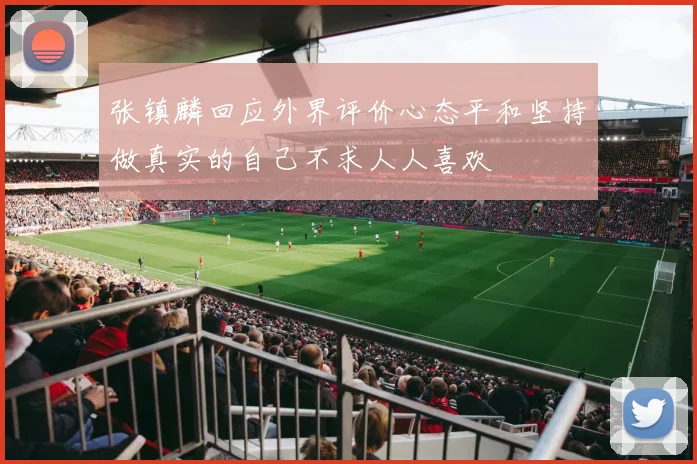 张镇麟回应外界评价心态平和坚持做真实的自己不求人人喜欢