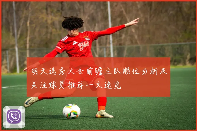 明天选秀大会前瞻主队顺位分析及关注球员推荐一文速览
