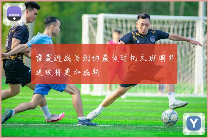 雷霆迎战马刺的最佳时机文班明年进攻将更加成熟