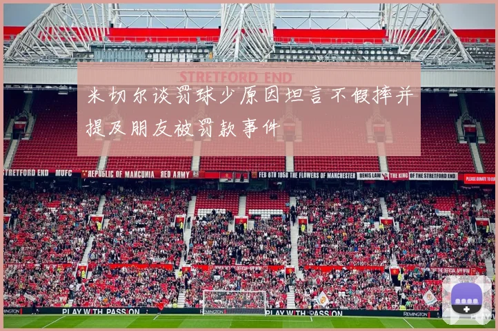 米切尔谈罚球少原因坦言不假摔并提及朋友被罚款事件