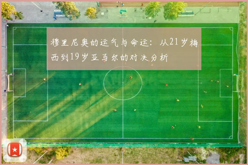 穆里尼奥的运气与命运：从21岁梅西到19岁亚马尔的对决分析