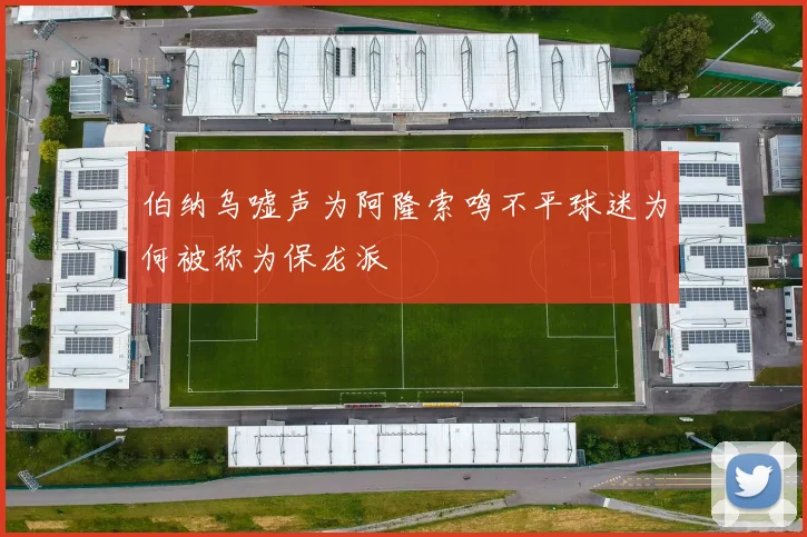 伯纳乌嘘声为阿隆索鸣不平球迷为何被称为保龙派
