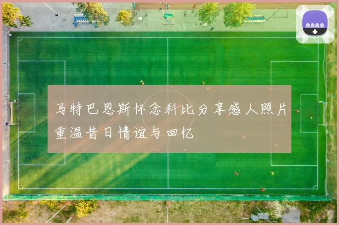 马特巴恩斯怀念科比分享感人照片重温昔日情谊与回忆