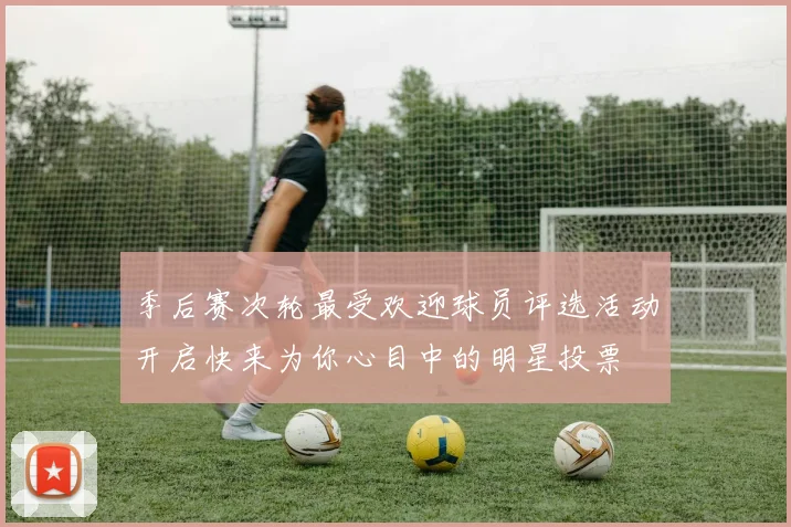 季后赛次轮最受欢迎球员评选活动开启快来为你心目中的明星投票