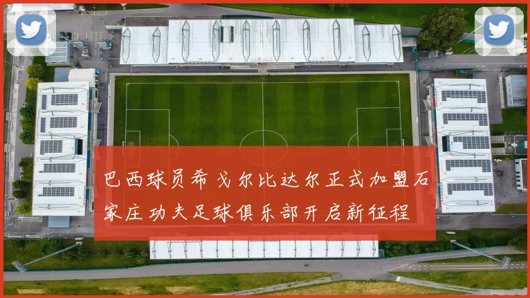 巴西球员希戈尔比达尔正式加盟石家庄功夫足球俱乐部开启新征程