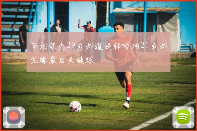 马刺领先29分却遭逆转哈珀21分却无缘最后关键球