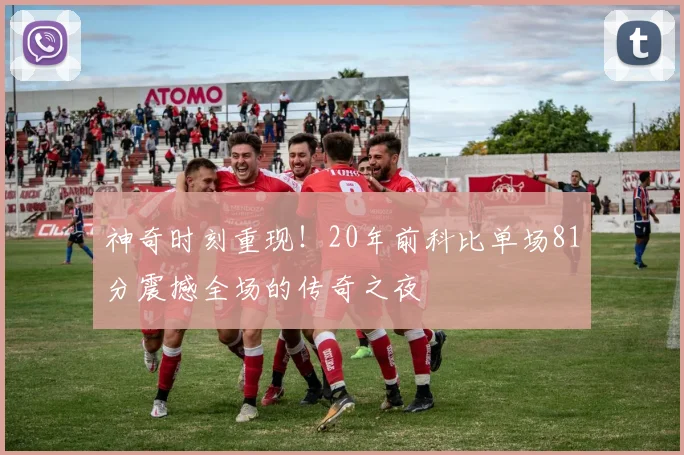 神奇时刻重现！20年前科比单场81分震撼全场的传奇之夜