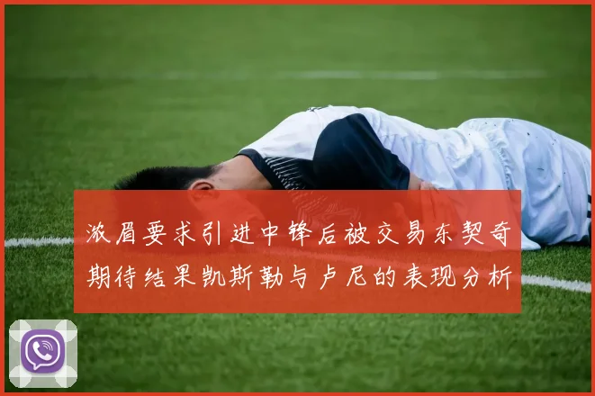 浓眉要求引进中锋后被交易东契奇期待结果凯斯勒与卢尼的表现分析