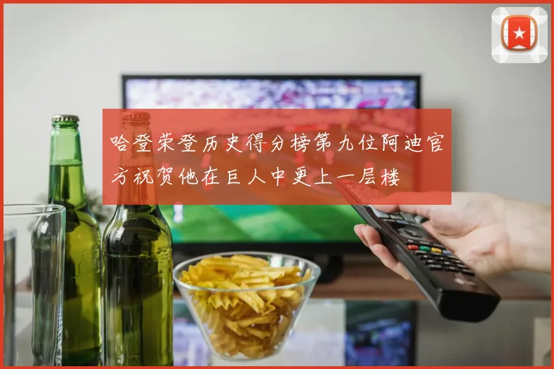 哈登荣登历史得分榜第九位阿迪官方祝贺他在巨人中更上一层楼