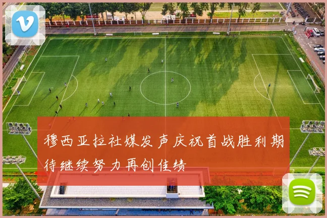 穆西亚拉社媒发声庆祝首战胜利期待继续努力再创佳绩